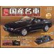 スペシャルスケール国産名車コレクション 2022年 9/21号 （155） [雑誌]