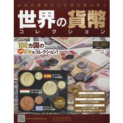 世界の貨幣コレクション 2022年 9/14号 （501） [雑誌]