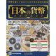日本の貨幣コレクション 2022年 9/14号 (262) [雑誌]