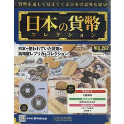 日本の貨幣コレクション 2022年 9/14号 (262) [雑誌]