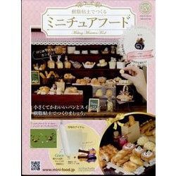 ミニチュアフード 2022年 9/14号 （185） [雑誌]
