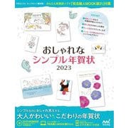おしゃれシンプル年賀状〈2023〉 [単行本]