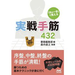 「次の一手」で覚える実戦手筋432(マイナビ将棋文庫) [単行本]