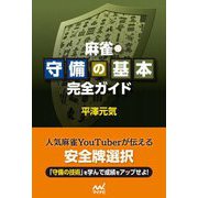 麻雀・守備の基本完全ガイド(マイナビ麻雀BOOKS) [単行本]