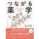 つながる薬学 [単行本]