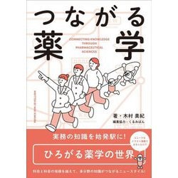 つながる薬学 [単行本]