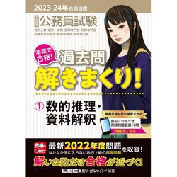 公務員試験本気で合格!過去問解きまくり!〈1〉数的推理・資料解釈―2023-2024年合格目標 第4版 [全集叢書]