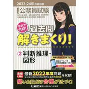 公務員試験本気で合格!過去問解きまくり!〈2〉判断推理・図形―2023-2024年合格目標 第4版 [全集叢書]
