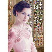 本当の心を抱きしめて(ライムブックス) [文庫]