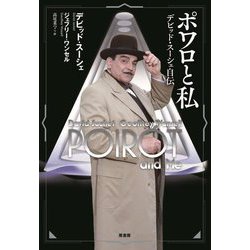 ポワロと私―デビッド・スーシェ自伝 [単行本]