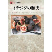 イチジクの歴史(「食」の図書館) [単行本]