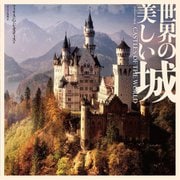 フォトミュージアム 世界の美しい城 [単行本]