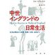 中世イングランドの日常生活―生活必需品から食事、医療、仕事、治安まで [単行本]