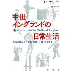 中世イングランドの日常生活―生活必需品から食事、医療、仕事、治安まで [単行本]