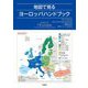 地図で見るヨーロッパハンドブック [単行本]