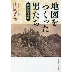 地図をつくった男たち―明治測量物語(角川ソフィア文庫) [文庫]