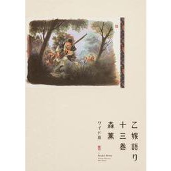 乙嫁語り＜ワイド版＞　13<13>(青騎士コミックス) [コミック]