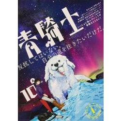 青騎士　第10A号<17>(青騎士コミックス) [コミック]