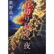 首切り島の一夜 [単行本]