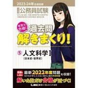 公務員試験 本気で合格!過去問解きまくり!〈5〉人文科学1―2023-2024年合格目標 第4版 [全集叢書]