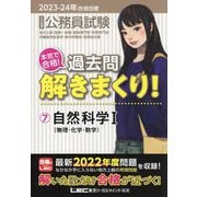 本気で合格!過去問解きまくり!〈7〉自然科学1(物理・化学・数学)―2023-24年合格目標 第4版 [全集叢書]