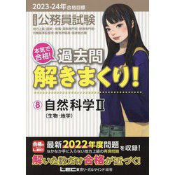 公務員試験本気で合格!過去問解きまくり!〈8〉自然科学2―2023-2024年合格目標 第4版 [全集叢書]