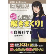 公務員試験本気で合格!過去問解きまくり!〈8〉自然科学2―2023-2024年合格目標 第4版 [全集叢書]