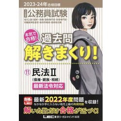 公務員試験本気で合格!過去問解きまくり!〈11〉民法2―2023-2024年合格目標 第4版 [全集叢書]