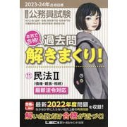公務員試験本気で合格!過去問解きまくり!〈11〉民法2―2023-2024年合格目標 第4版 [全集叢書]