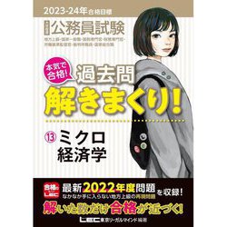公務員試験本気で合格!過去問解きまくり!〈13〉ミクロ経済学―2023-2024年合格目標 第4版 [全集叢書]