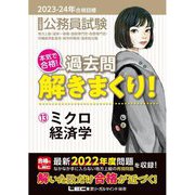 公務員試験本気で合格!過去問解きまくり!〈13〉ミクロ経済学―2023-2024年合格目標 第4版 [全集叢書]