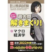 公務員試験 本気で合格!過去問解きまくり!〈14〉マクロ経済学―2023-2024年合格目標 第4版 [全集叢書]