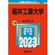 福井工業大学(2023年版大学入試シリーズ) [全集叢書]