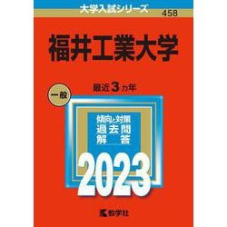 福井工業大学(2023年版大学入試シリーズ) [全集叢書]