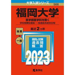 ヨドバシ.com - 福岡大学（医学部医学科を除く－学校推薦型選抜・一般選抜系統別日程）(2023年版大学入試シリーズ) [全集叢書]  通販【全品無料配達】