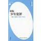 新版 少年犯罪―18歳、19歳をどう扱うべきか(平凡社新書) [新書]