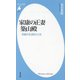 家康の正妻 築山殿―悲劇の生涯をたどる(平凡社新書) [新書]