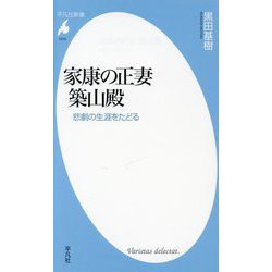 家康の正妻 築山殿―悲劇の生涯をたどる(平凡社新書) [新書]