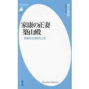 家康の正妻 築山殿―悲劇の生涯をたどる(平凡社新書) [新書]