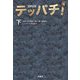 テッパチ!〈下〉(扶桑社文庫) [文庫]
