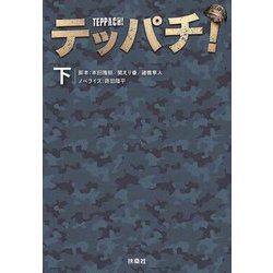 テッパチ!〈下〉(扶桑社文庫) [文庫]