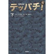 テッパチ!〈下〉(扶桑社文庫) [文庫]