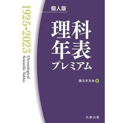 理科年表プレミアム1925-2023　個人版 [単行本]