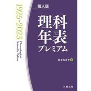 理科年表プレミアム1925-2023　個人版 [単行本]