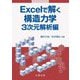 Excelで解く構造力学 3次元解析編 [単行本]