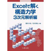 Excelで解く構造力学 3次元解析編 [単行本]