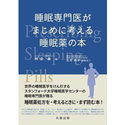 睡眠専門医がまじめに考える睡眠薬の本 [単行本]