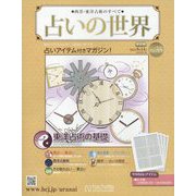 占いの世界 改訂版 2022年 9/14号 （35） [雑誌]