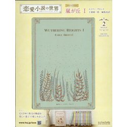 ヨドバシ.com - 恋愛小説の世界名作ブックコレクション 2022年 9/21号