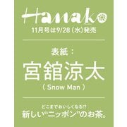 ヨドバシ.com - Hanako(ハナコ) 2022年 11月号 [雑誌]に関するQ&A 0件